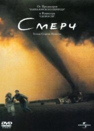 Смерч постер к фильму смотреть онлайн на HD Rezka