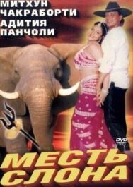 Месть слона постер к фильму смотреть онлайн на HD Rezka