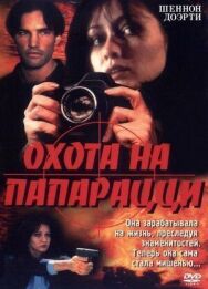 Охота на папарацци постер к фильму смотреть онлайн на HD Rezka