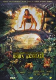 Книга джунглей постер к фильму смотреть онлайн на HD Rezka