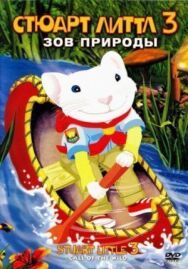 Стюарт Литтл 3: Зов природы постер к фильму смотреть онлайн на HD Rezka