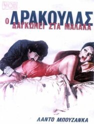 Дракула в провинции постер к фильму смотреть онлайн на HD Rezka