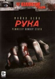 Рука постер к фильму смотреть онлайн на HD Rezka