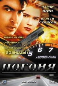 Погоня постер к фильму смотреть онлайн на HD Rezka