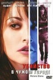 Убийство в чужом городе постер к фильму смотреть онлайн на HD Rezka