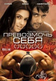 Превозмочь себя постер к фильму смотреть онлайн на HD Rezka