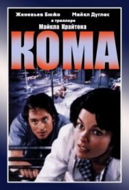 Кома постер к фильму смотреть онлайн на HD Rezka
