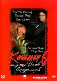 Кошмар на улице Вязов 6: Фредди мертв постер к фильму смотреть онлайн на HD Rezka