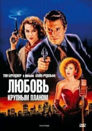 Любовь крупным планом постер к фильму смотреть онлайн на HD Rezka