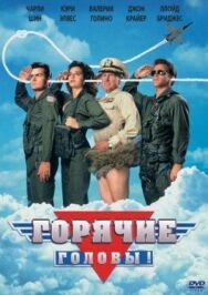Горячие головы постер к фильму смотреть онлайн на HD Rezka