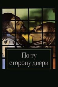 По ту сторону двери постер к фильму смотреть онлайн на HD Rezka