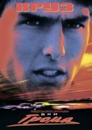Дни грома постер к фильму смотреть онлайн на HD Rezka