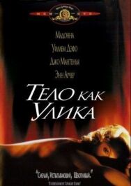 Тело как улика постер к фильму смотреть онлайн на HD Rezka