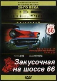 Закусочная на шоссе 66 постер к фильму смотреть онлайн на HD Rezka