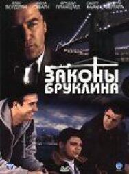 Законы Бруклина постер к фильму смотреть онлайн на HD Rezka
