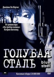 Голубая сталь постер к фильму смотреть онлайн на HD Rezka