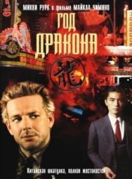 Год Дракона постер к фильму смотреть онлайн на HD Rezka