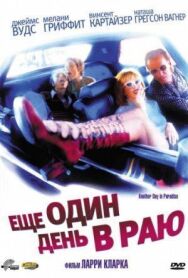 Ещё один день в раю постер к фильму смотреть онлайн на HD Rezka