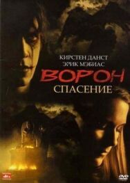 Ворон 3: Спасение постер к фильму смотреть онлайн на HD Rezka