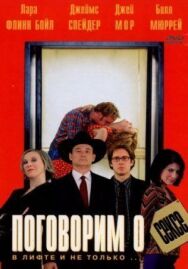 Поговорим о сексе постер к фильму смотреть онлайн на HD Rezka