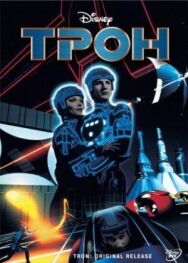 Трон постер к фильму смотреть онлайн на HD Rezka