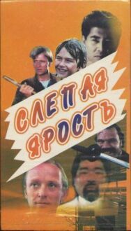 Слепая ярость постер к фильму смотреть онлайн на HD Rezka