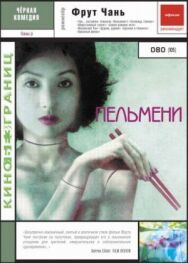 Пельмени постер к фильму смотреть онлайн на HD Rezka