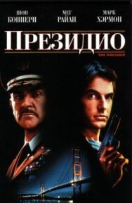 Президио постер к фильму смотреть онлайн на HD Rezka