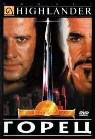 Горец постер к фильму смотреть онлайн на HD Rezka
