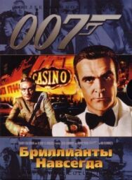 Бриллианты навсегда постер к фильму смотреть онлайн на HD Rezka