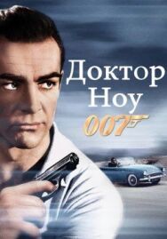 Доктор Ноу постер к фильму смотреть онлайн на HD Rezka