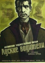 Адские водители постер к фильму смотреть онлайн на HD Rezka