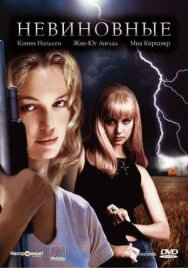 Невиновные постер к фильму смотреть онлайн на HD Rezka