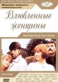 Влюблённые женщины постер к фильму смотреть онлайн на HD Rezka