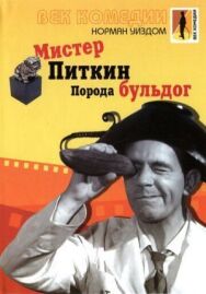 Мистер Питкин: Порода бульдог постер к фильму смотреть онлайн на HD Rezka