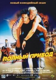 Полный привод постер к фильму смотреть онлайн на HD Rezka