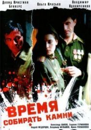 Время собирать постер к фильму смотреть онлайн на HD Rezka