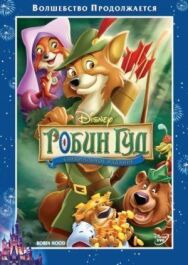 Робин Гуд постер к фильму смотреть онлайн на HD Rezka