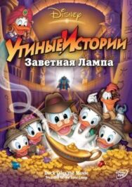 Утиные истории: Заветная лампа постер к фильму смотреть онлайн на HD Rezka