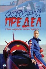 Скоростной предел постер к фильму смотреть онлайн на HD Rezka
