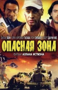 Опасная зона постер к фильму смотреть онлайн на HD Rezka