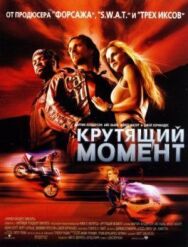 Крутящий момент постер к фильму смотреть онлайн на HD Rezka
