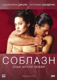 Соблазн постер к фильму смотреть онлайн на HD Rezka
