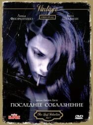 Последнее соблазнение постер к фильму смотреть онлайн на HD Rezka