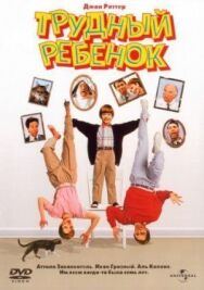 Трудный ребенок постер к фильму смотреть онлайн на HD Rezka
