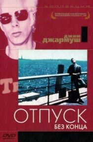 Отпуск без конца постер к фильму смотреть онлайн на HD Rezka