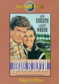 Двое в пути постер к фильму смотреть онлайн на HD Rezka