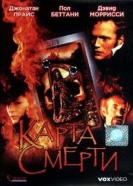 Карта смерти постер к фильму смотреть онлайн на HD Rezka
