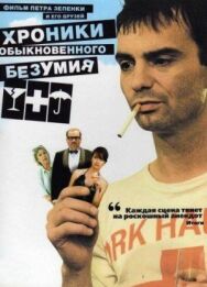 Хроники обыкновенного безумия постер к фильму смотреть онлайн на HD Rezka