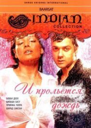 И прольется дождь... постер к фильму смотреть онлайн на HD Rezka